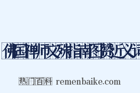 佛国禅师文殊指南图赞近义词是什么意思的图片